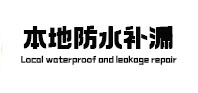 麻章本地防水补漏